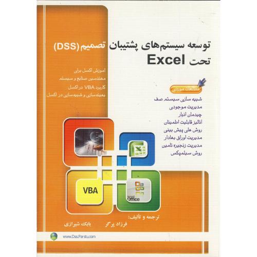 کتاب توسعه سیستم های پشتیبان تصمیم