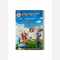کتاب فصل میوه چینی چهارم ابتدایی صیانت(ویژه دانش آموزان ورودی پایه پنجم)چاپ 1404