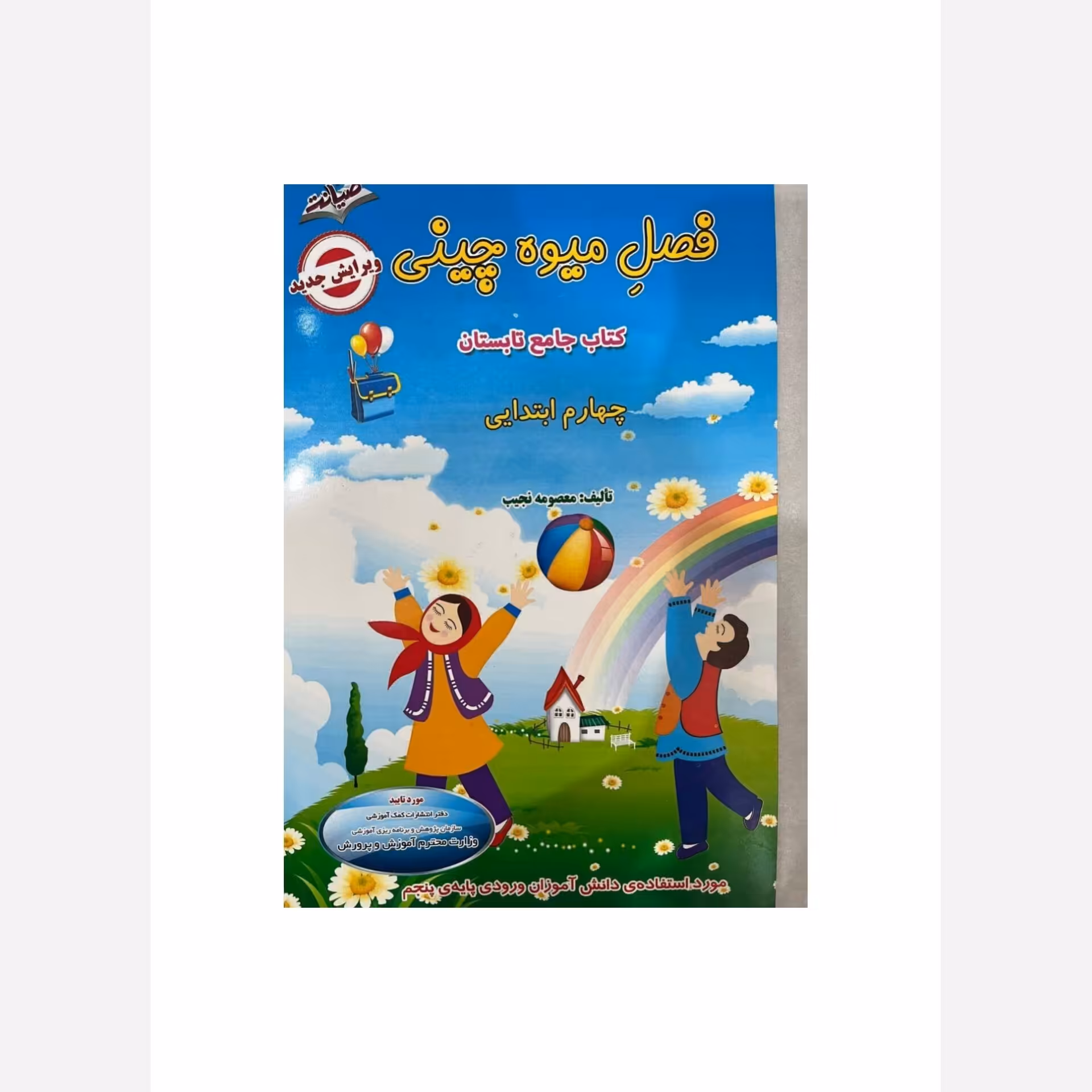 کتاب فصل میوه چینی چهارم ابتدایی صیانت(ویژه دانش آموزان ورودی پایه پنجم)چاپ 1404
