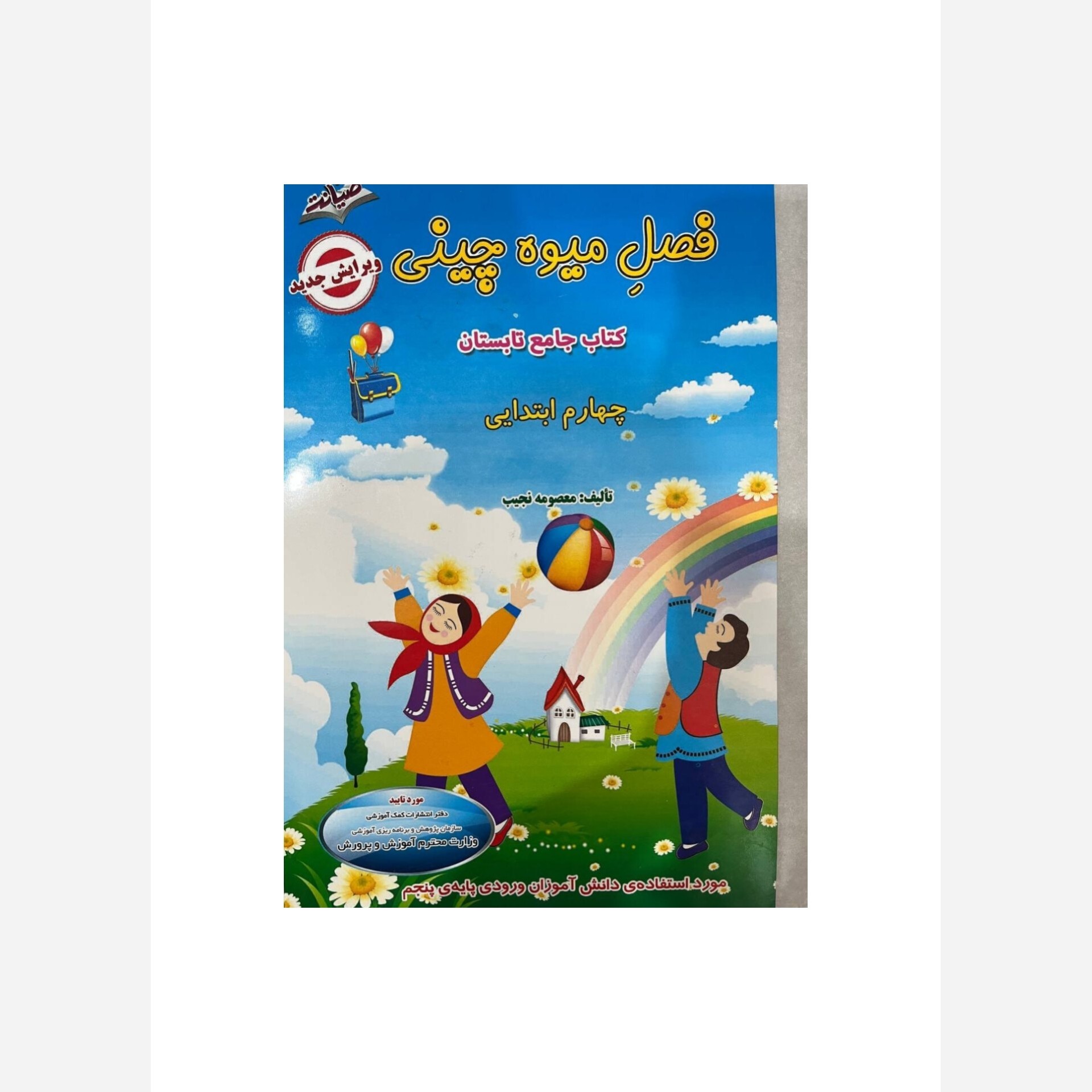 کتاب فصل میوه چینی چهارم ابتدایی صیانت(ویژه دانش آموزان ورودی پایه پنجم)چاپ 1404