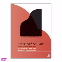 کتاب برترین های پیانو سطح سوم اثر بهرنگ نبی زاده و حسین فرضی انتشارات پنج خط