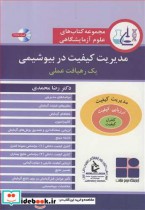 قیمت و خرید کتاب مدیریت کیفیت در بیوشیمی | ایده بوک