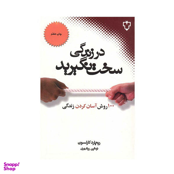 کتاب در زندگی سخت نگیرید