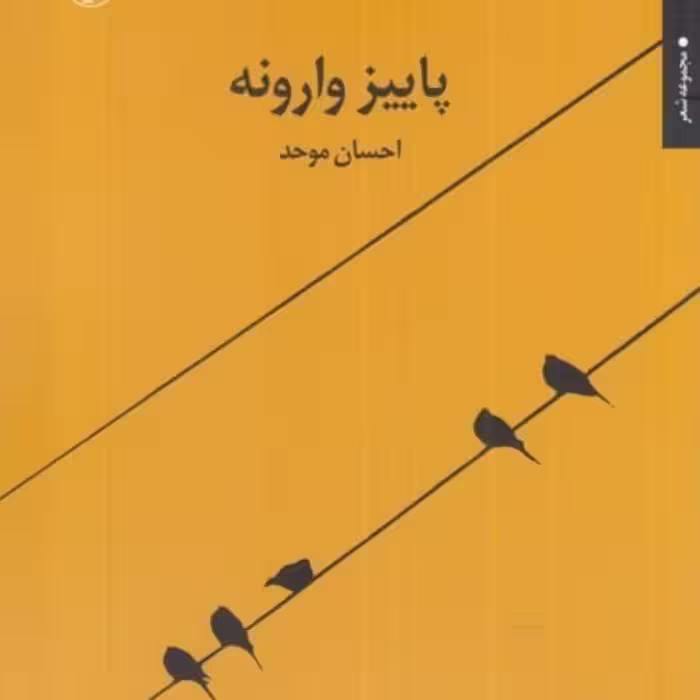 کتاب پاییز وارونه