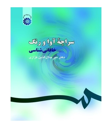 کتاب سراچهء آوا و رنگ خاقانی شناسی