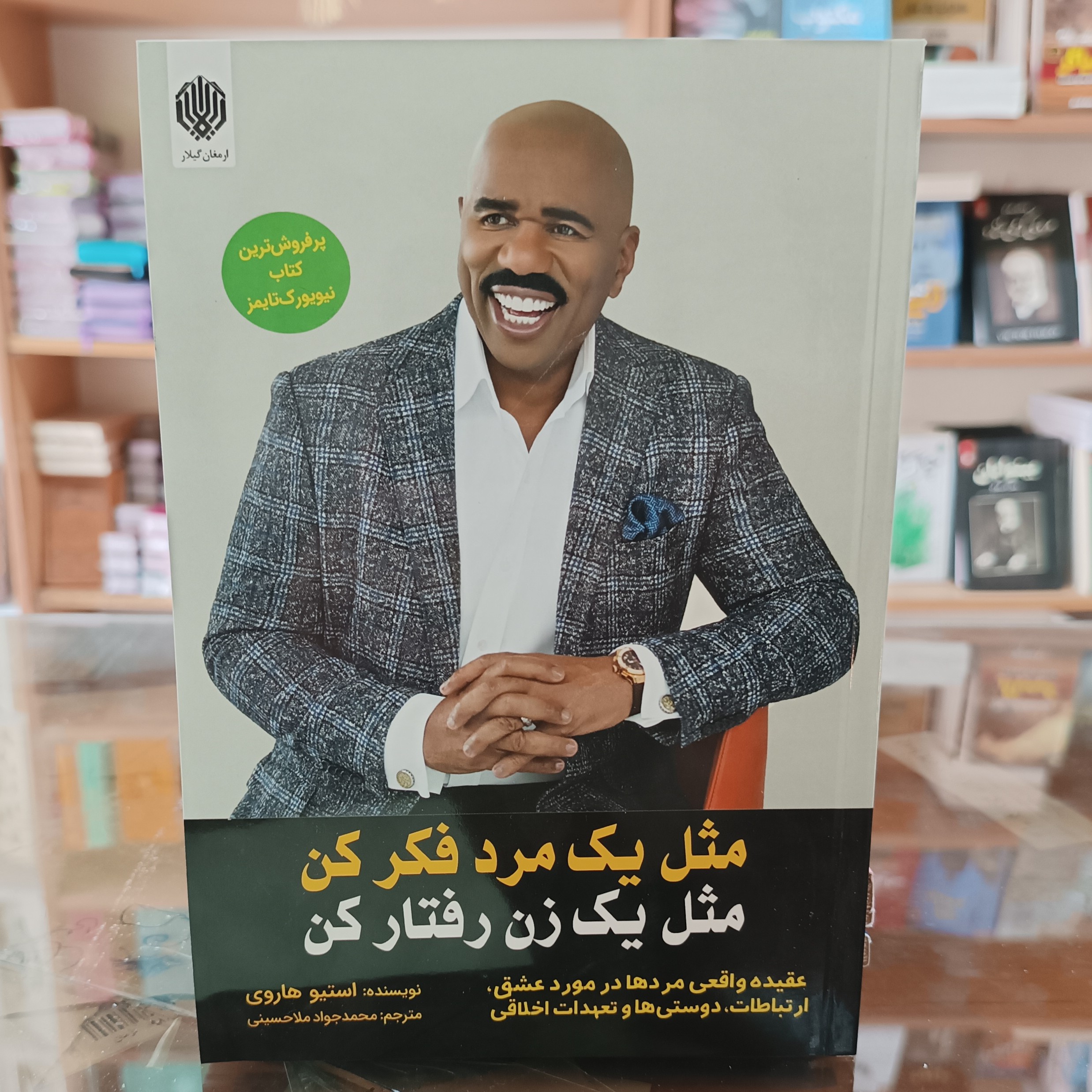 کتاب مثل یک مرد فکر کن مثل یک زن رفتار کن ، اثر استیو هاردی ، مترجم محمد جواد ملا حسینی ، جلد شومیز
