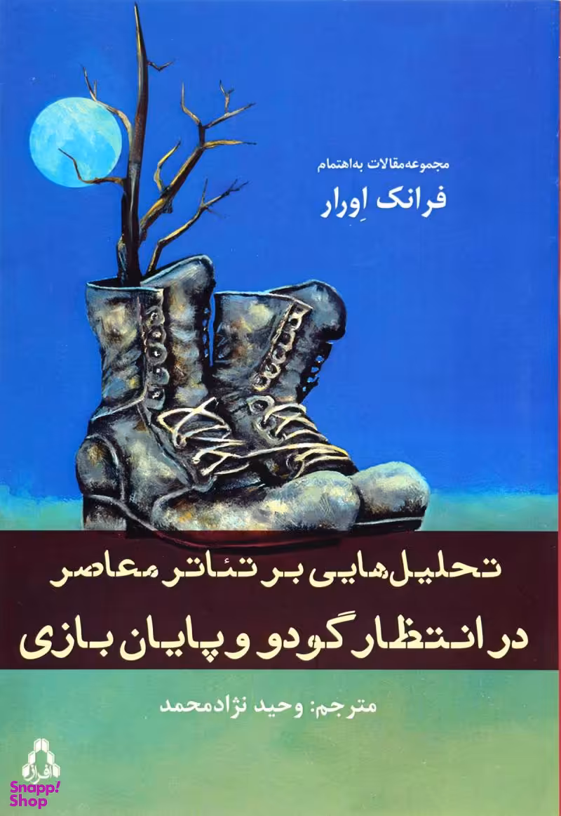 تحلیل هایی بر تیاترمعاصر در انتظار گودو و پایان بازی