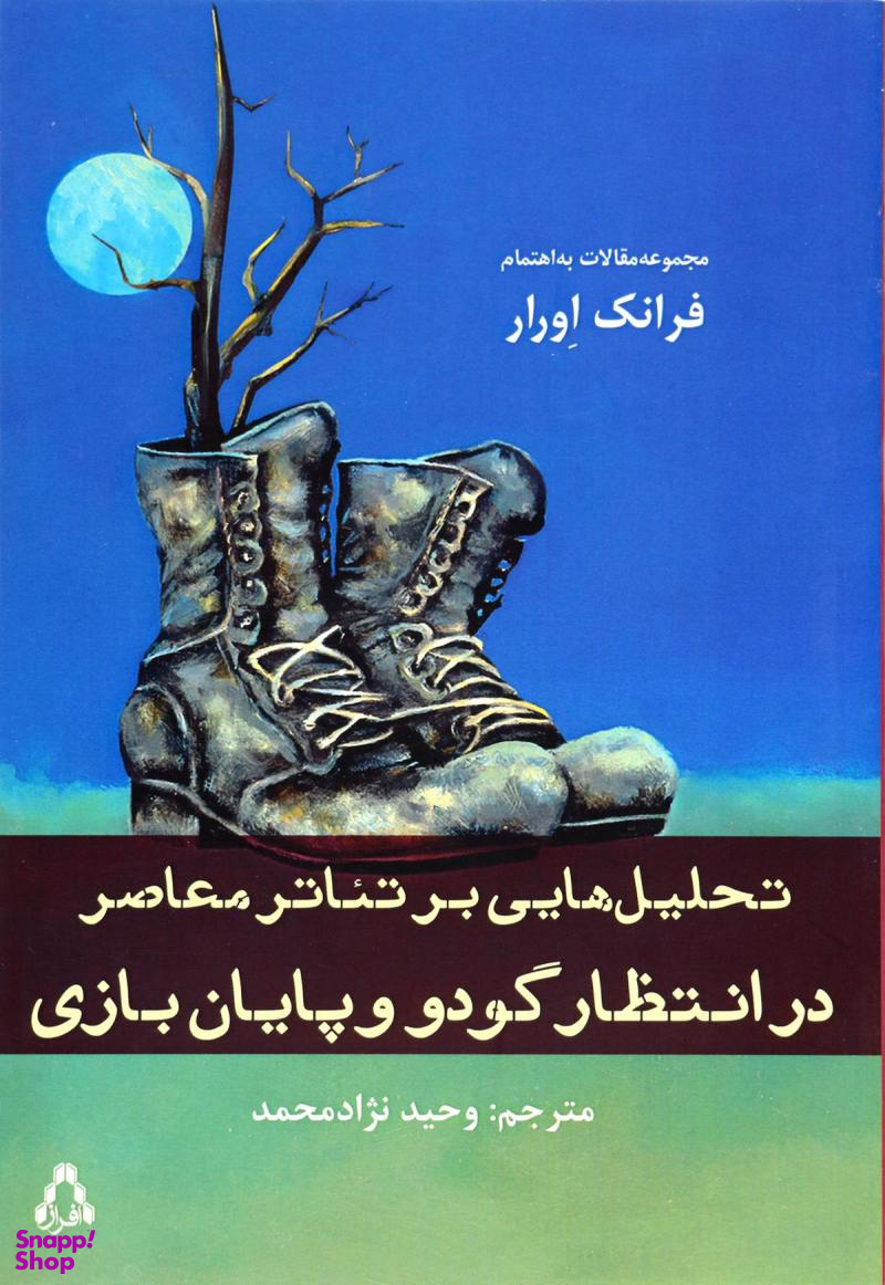 تحلیل هایی بر تیاترمعاصر در انتظار گودو و پایان بازی