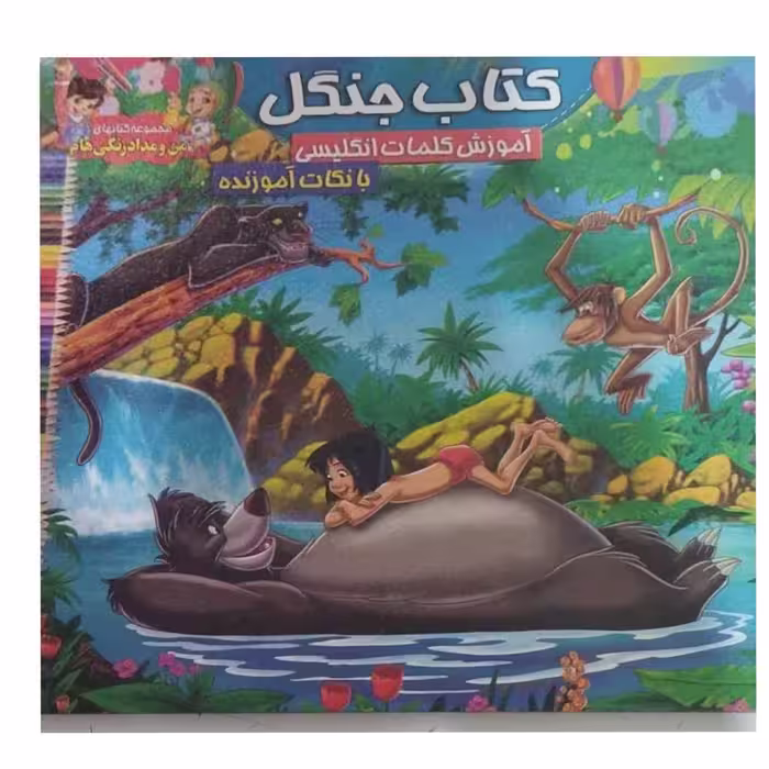 کتاب جنگل آموزش کلمات انگلیسی بانکات آموزنده نشرمحمدوآل محمد12ص خشتی