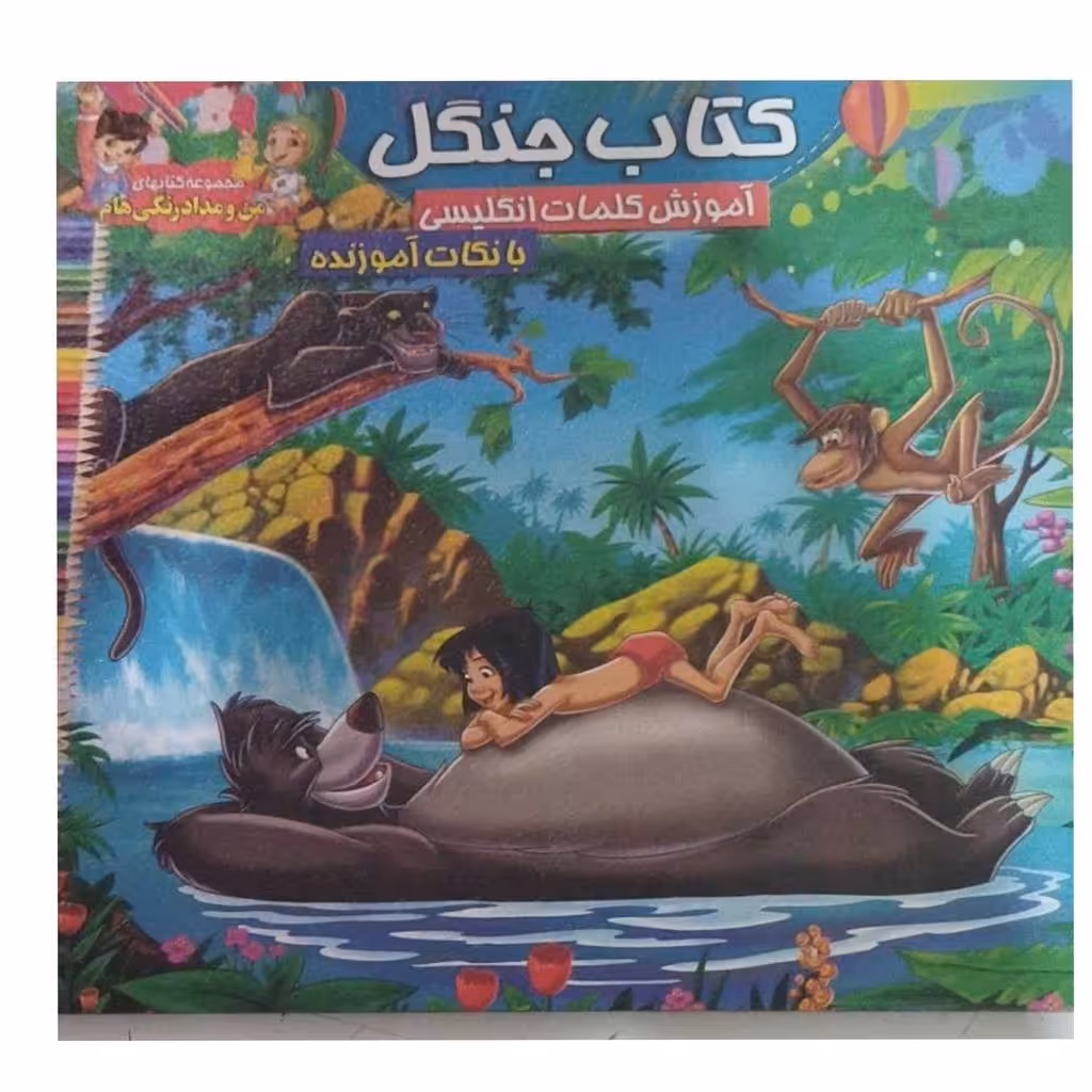 کتاب جنگل آموزش کلمات انگلیسی بانکات آموزنده نشرمحمدوآل محمد12ص خشتی