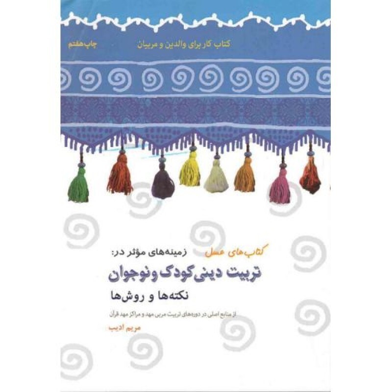 کتاب های عسل: زمینه های موثر در تربیت دینی کودک و نوجوان (نکته ها و روش ها)