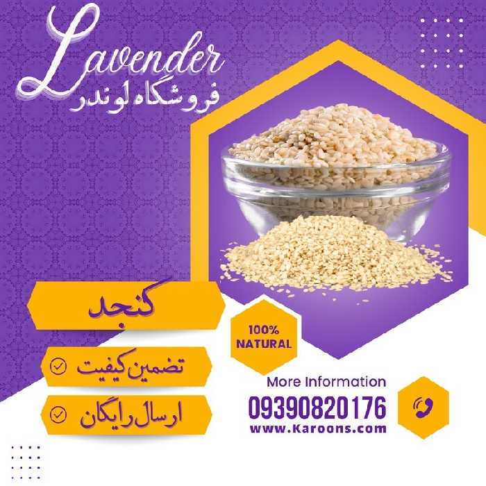 کنجد سفید درجه یک خارجی (1 کیلویی) فروشگاه لوندر