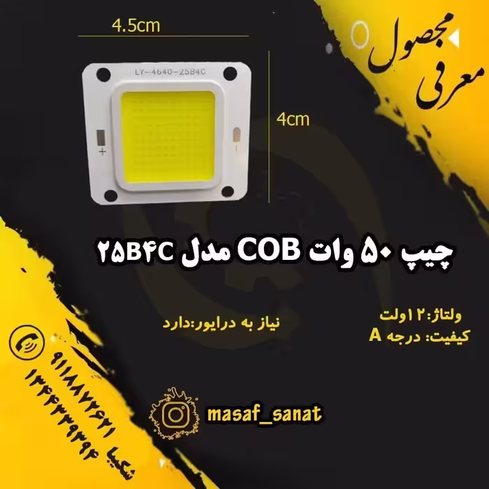 چیپ 50 وات 12ولت cob سفید برند LY