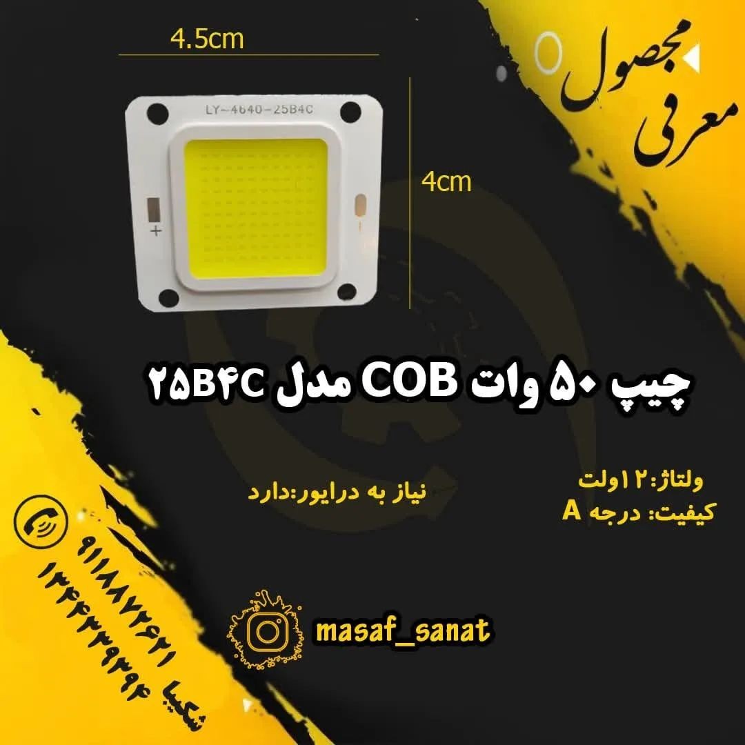 چیپ 50 وات 12ولت cob سفید برند LY