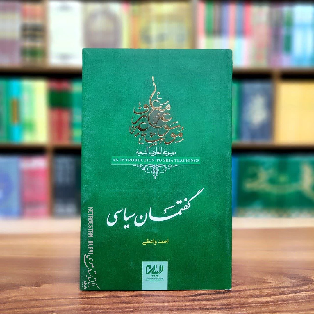 گفتمان سیاسی (موسوعه معارف شیعه)