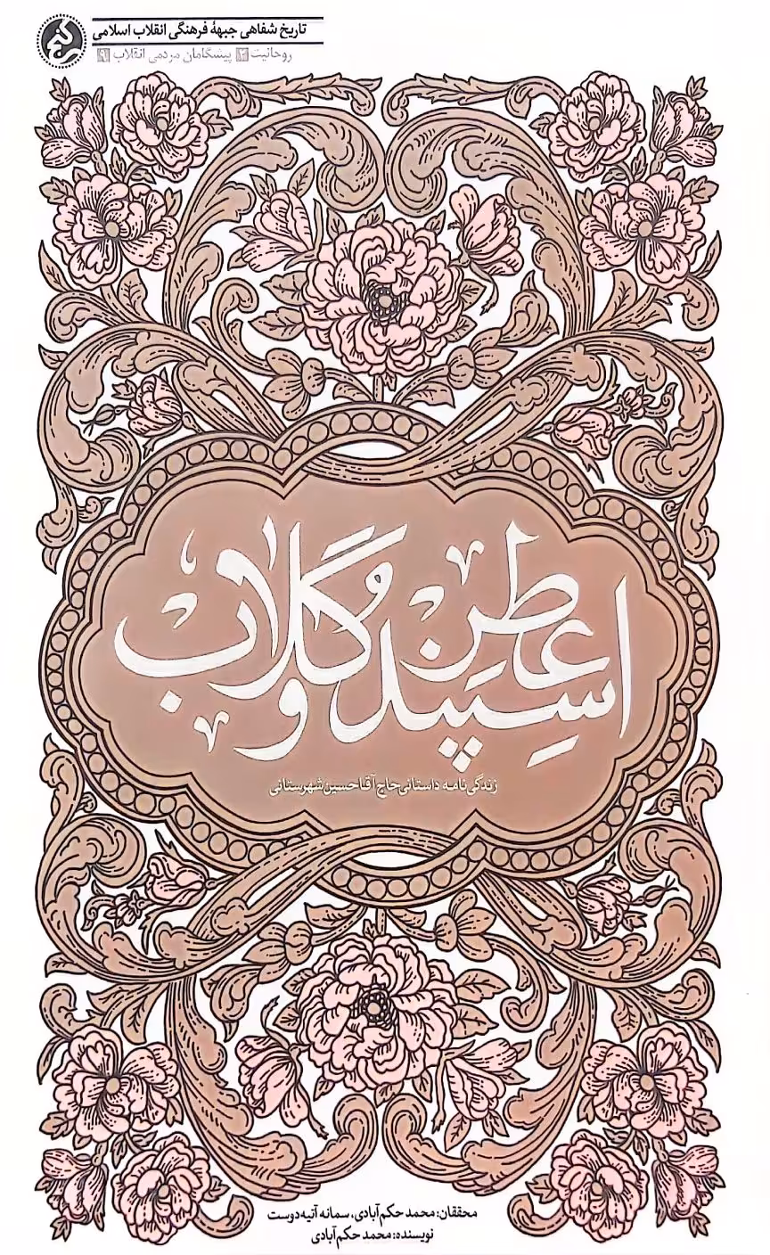 کتاب عطر اسپند و گلاب