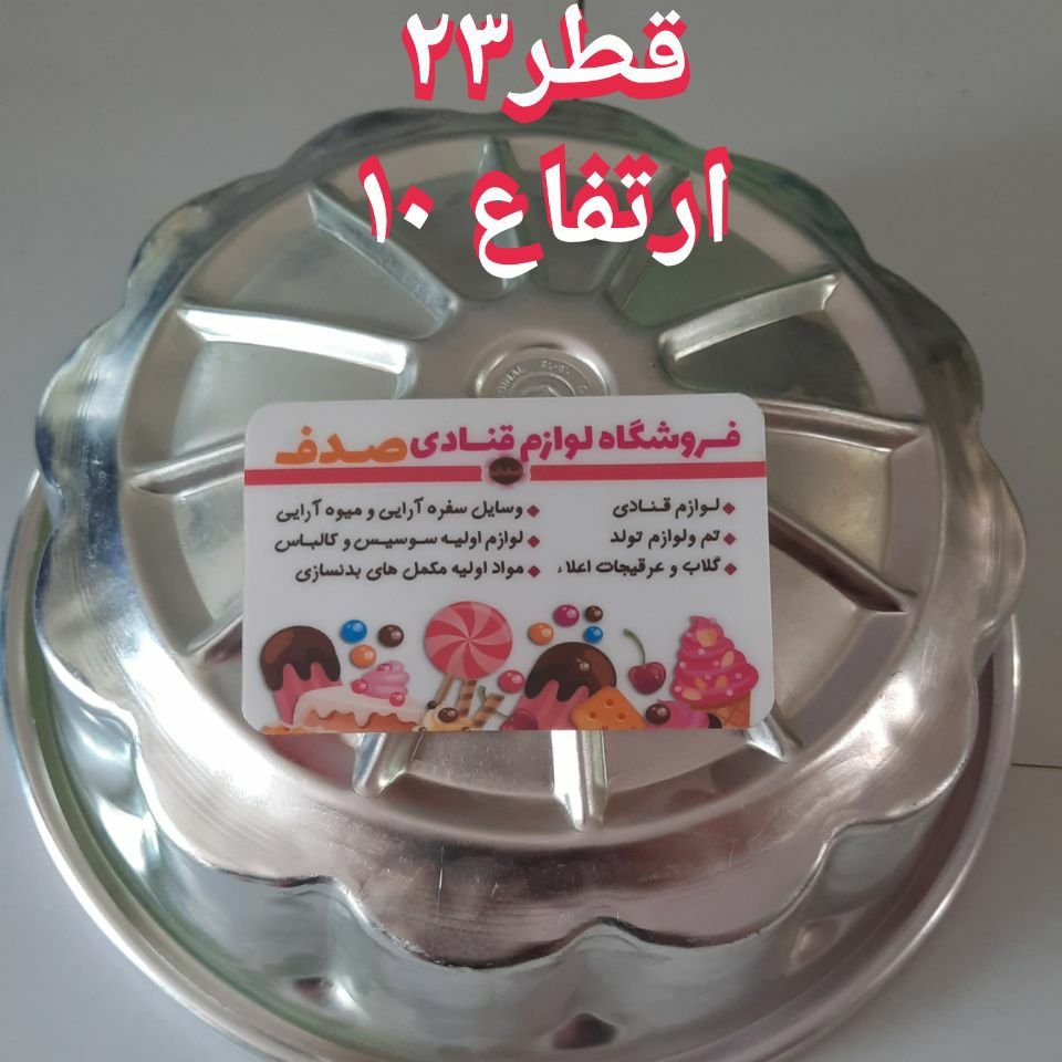 قالب کیک آلومینیوم رینگ جنس اعلا مخصوص کیک های شکلاتی