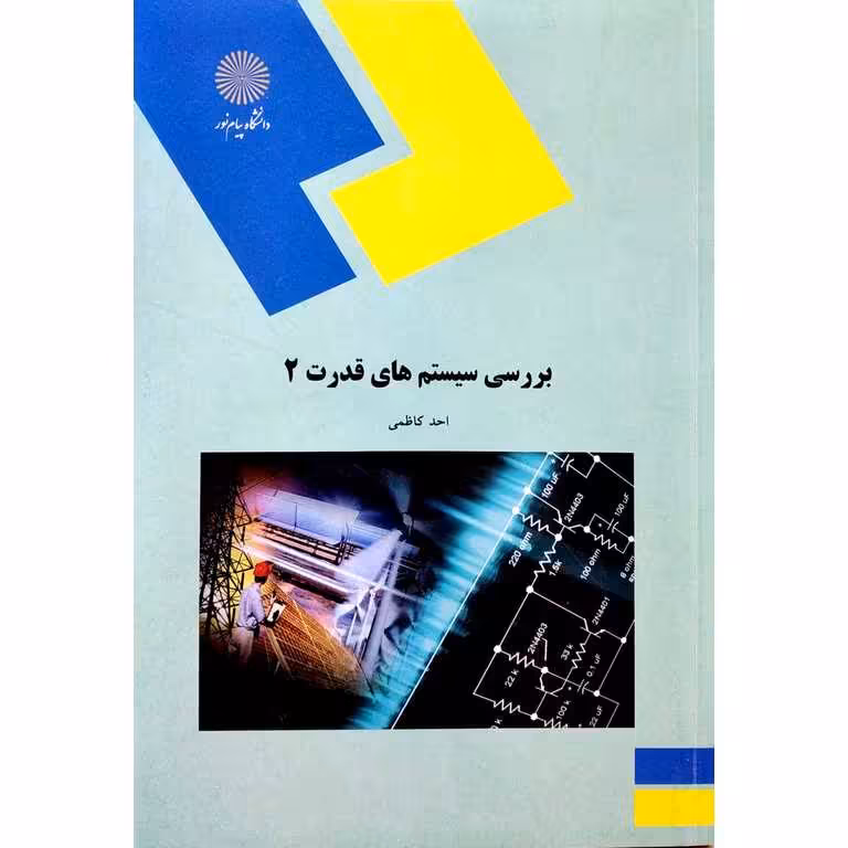 بررسی سیستم های قدرت 2