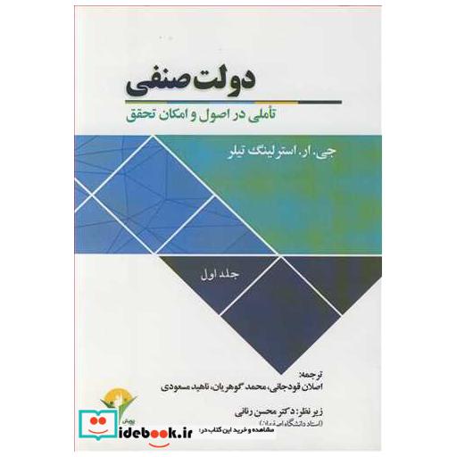 کتاب دولت صنفی تاملی در اصول و امکان تحقق جلد1 اثر جی اراسترلینگ تیلر