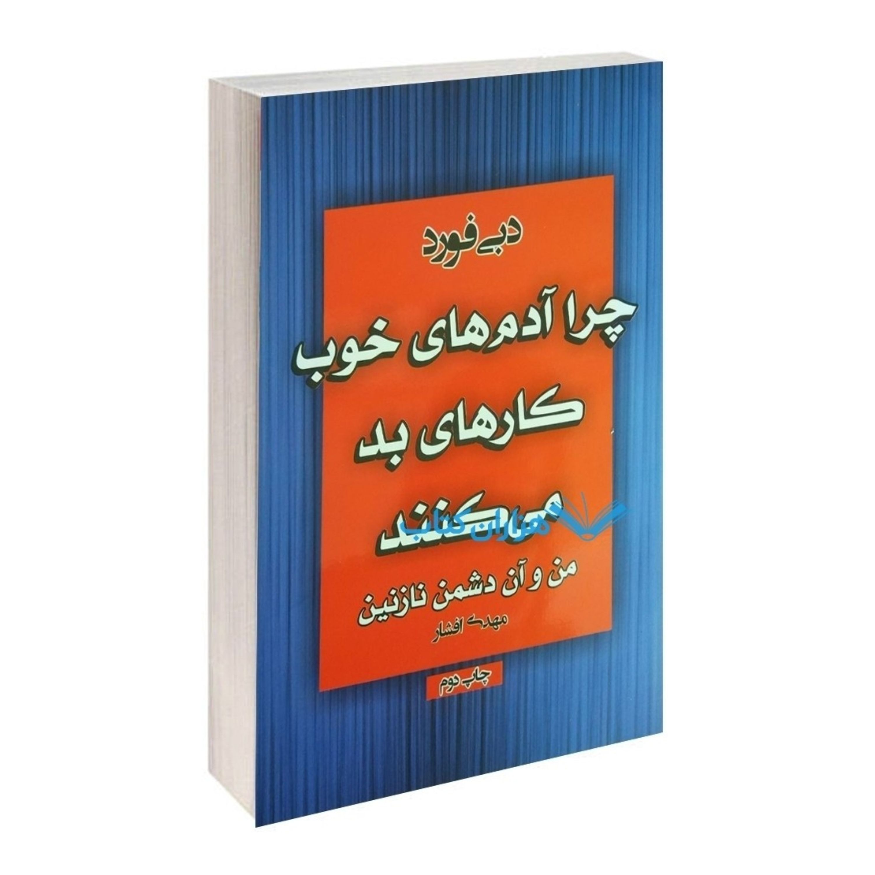 کتاب چرا آدمهای خوب کارهای بد میکنند اثر دبی فورد نشر آتیسا