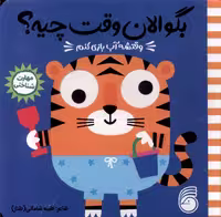 کتاب بگو الان وقت چیه 5 وقتشه آب بازی کنم ناریا