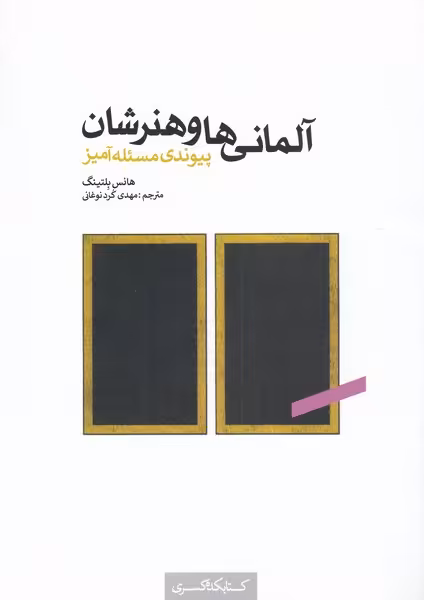 کتاب آلمانی ها و هنرشان اثر هانس بلتینگ