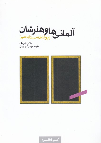 کتاب آلمانی ها و هنرشان اثر هانس بلتینگ