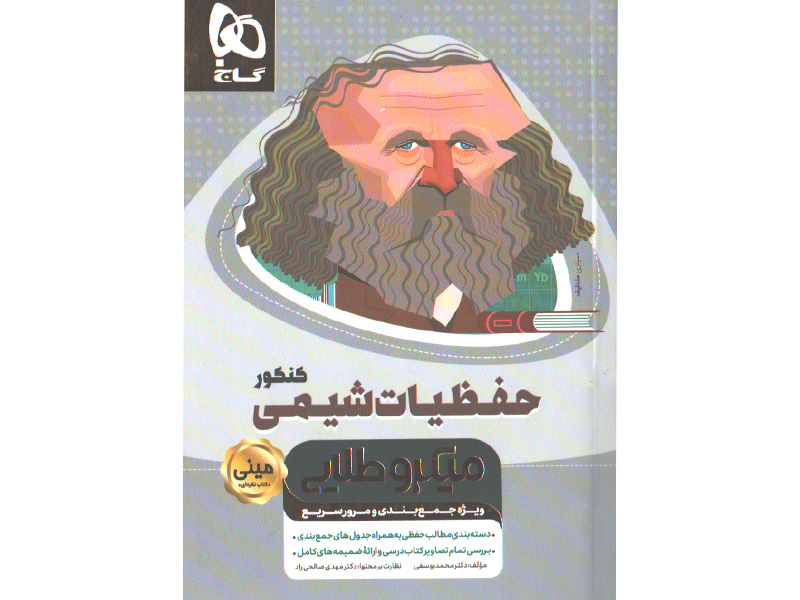 کتاب حفظیات شیمی کنکور سری مینی میکرو طلایی