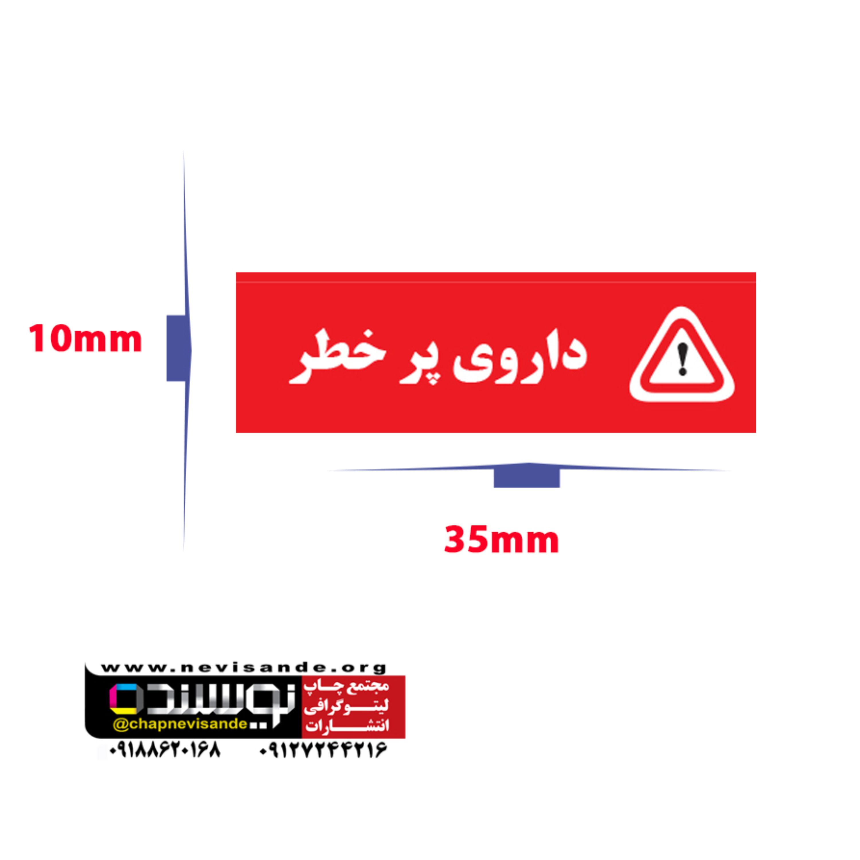 برچسب داروی پرخطر مستطیل 35در 1 سانتی متر