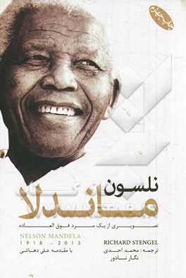 کتاب نلسون ماندلا تصویری از یک مرد فوق العاده