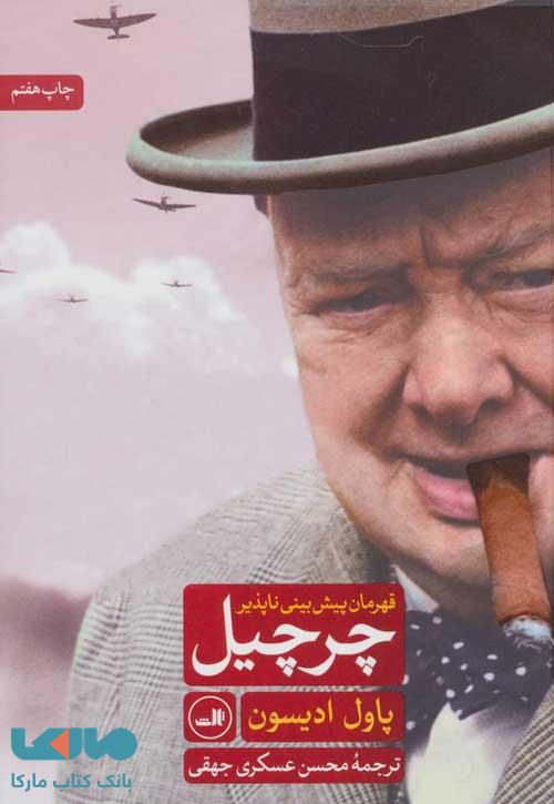 چرچیل قهرمان پیش بینی ناپذیر نشر ثالث