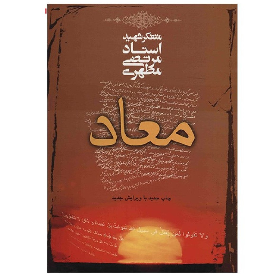 معاد  استاد مطهری 