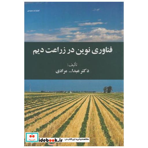 کتاب فناوری نوین در زراعت دیم اثر عبدالله مرادی