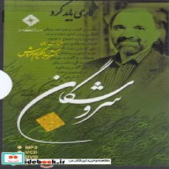 قیمت و خرید سی دی کاری باید کرد اثر عبدالکریم سروش | ایده بوک