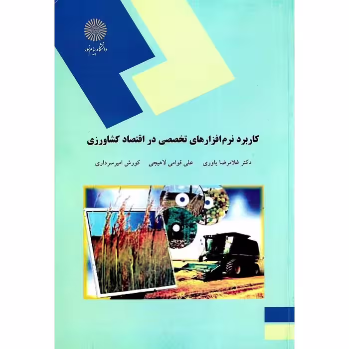 کاربرد نرم افزارهای تخصصی در اقتصاد کشاورزی