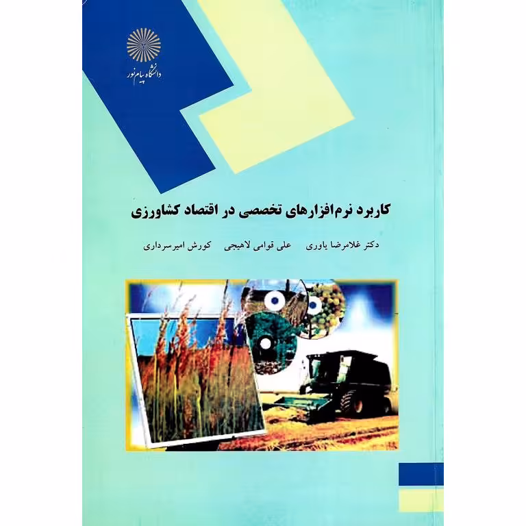کاربرد نرم افزارهای تخصصی در اقتصاد کشاورزی