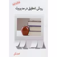 کتاب روش تحقیق در مدیریت نشر فوژان