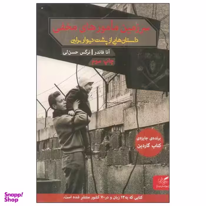 کتاب سرزمین مامورهای مخفی اثر آنا فاندر انتشارات مهرگان خرد