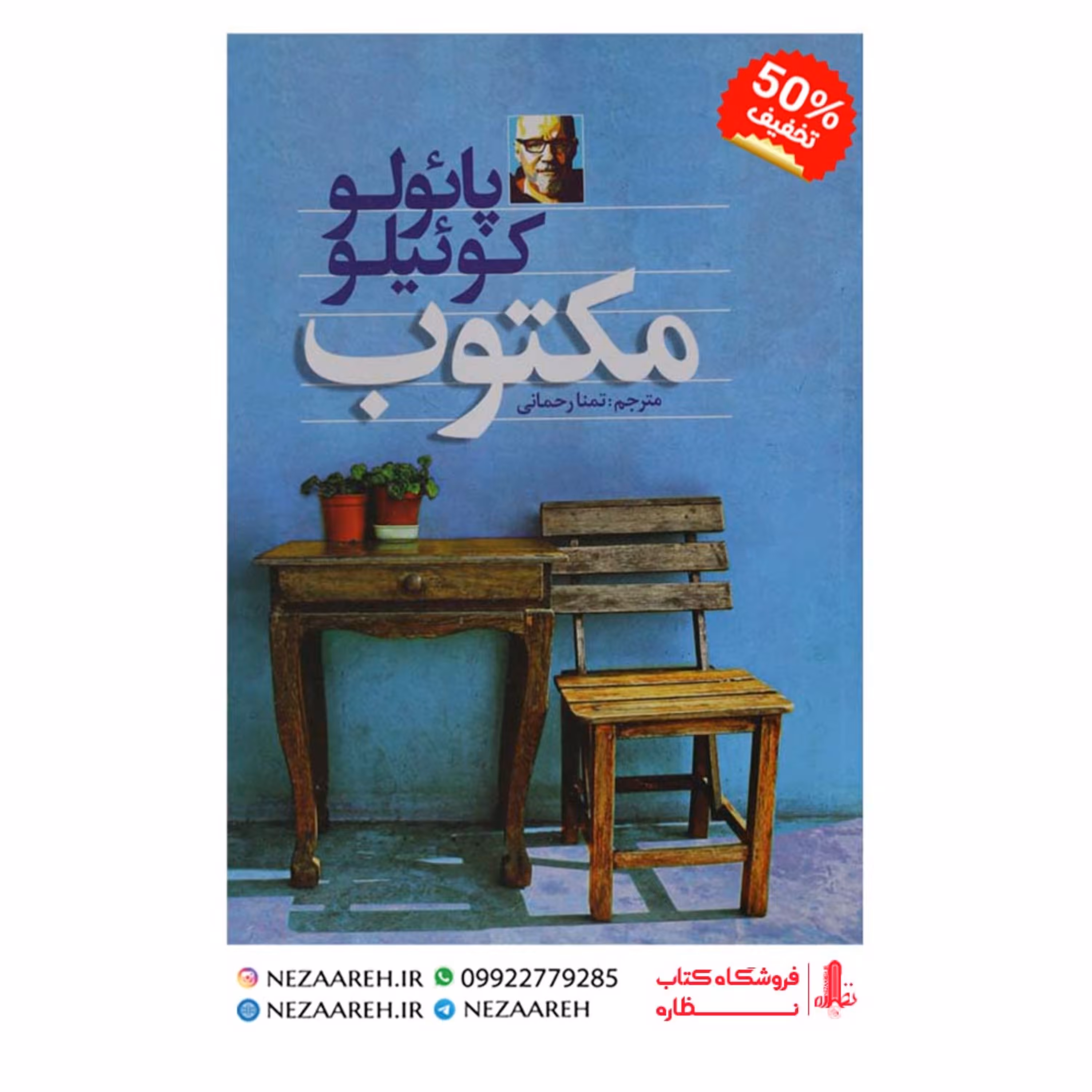 کتاب مکتوب اثر پائولو کوئیلو ترجمهِ  تمنا رحمانی از انتشارات آزرمیدخت میباشد