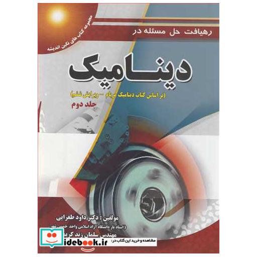 کتاب رهیافت حل مسئله در دینامیک براساس کتاب دینامیک مریام جلد2 اثر دکتر داود طغرایی-مهندس سلمان زندکریمی