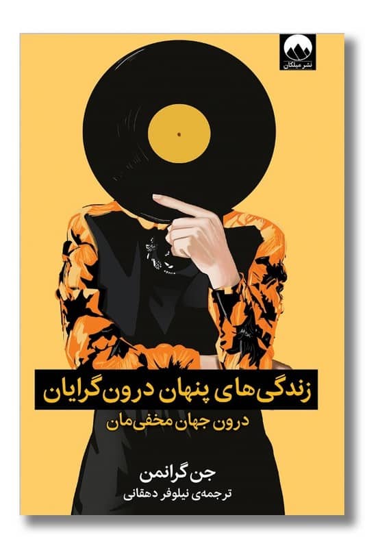 کتاب زندگی های پنهان درون گرایان