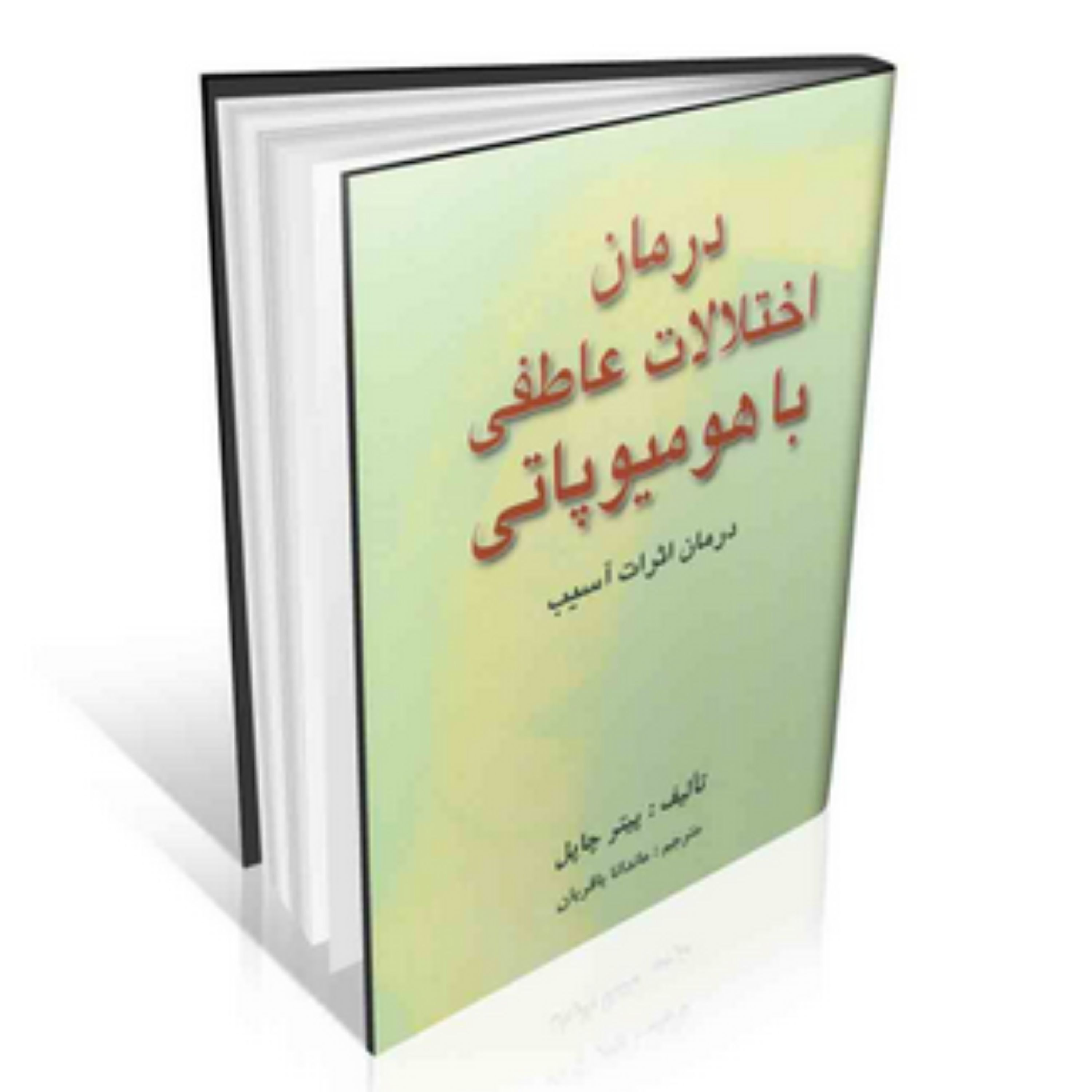 کتاب درمان اختلالات عاطفی با هومیوپاتی
