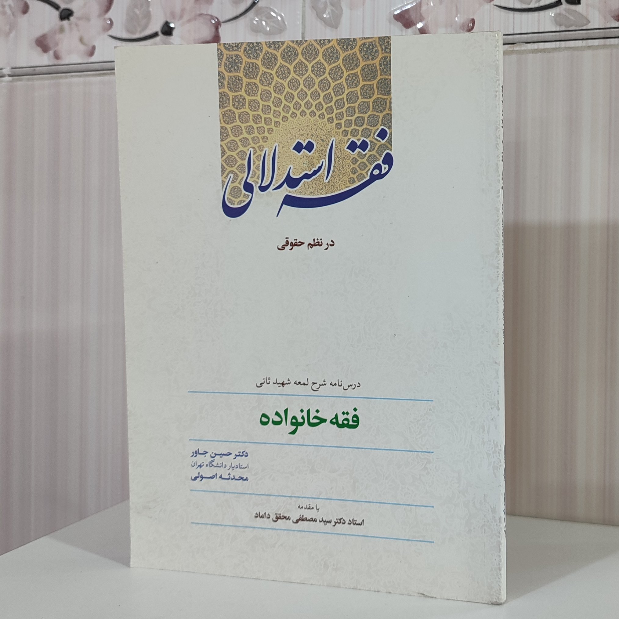 فقه استدلالی در نظم حقوقی درسنامه شرح لمعه شهید ثانی192صفحه