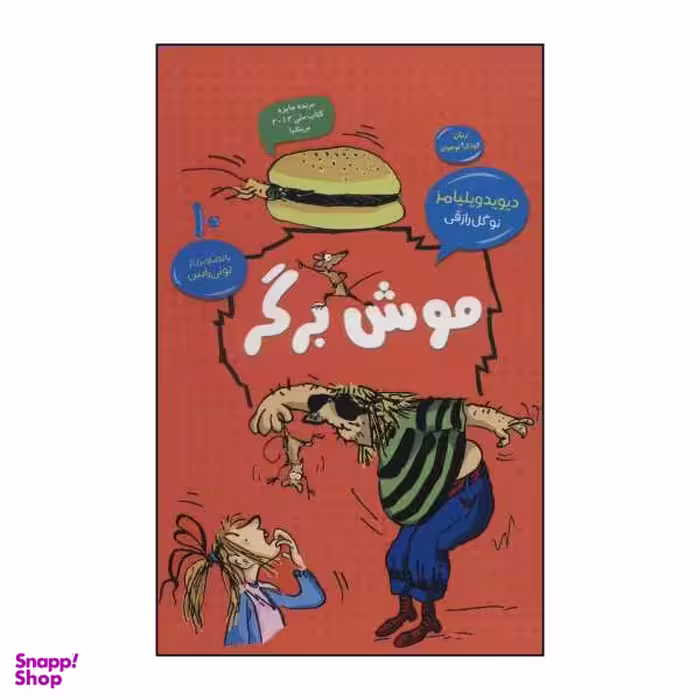 کتاب موش برگر اثر دیوید ویلیامز نشر قاصدک صبا