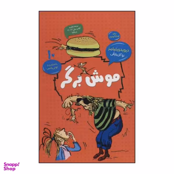 کتاب موش برگر اثر دیوید ویلیامز نشر قاصدک صبا