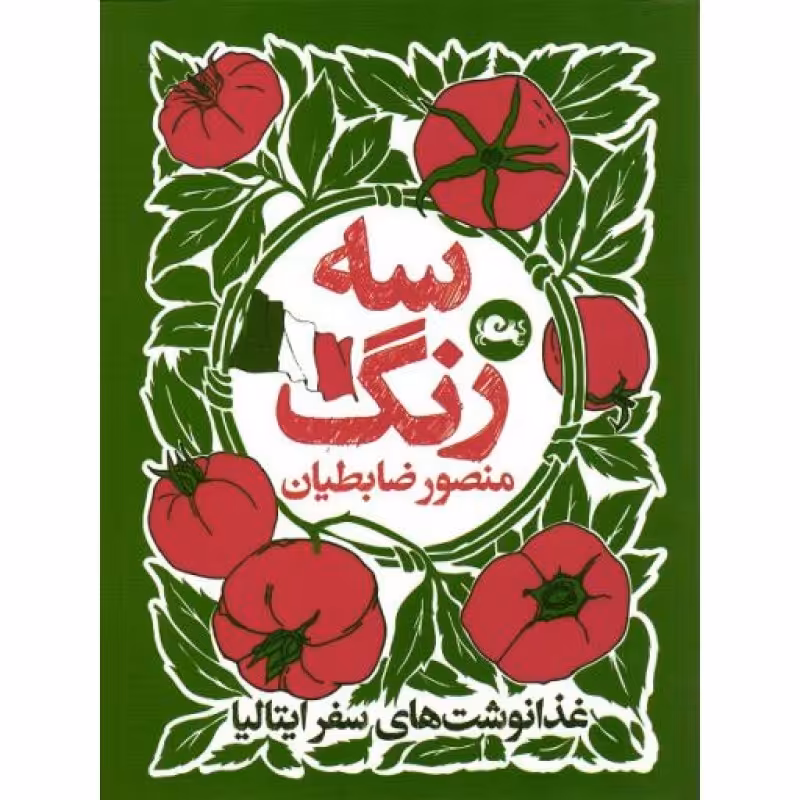 سه رنگ (غذا نوشت های سفر ایتالیا)