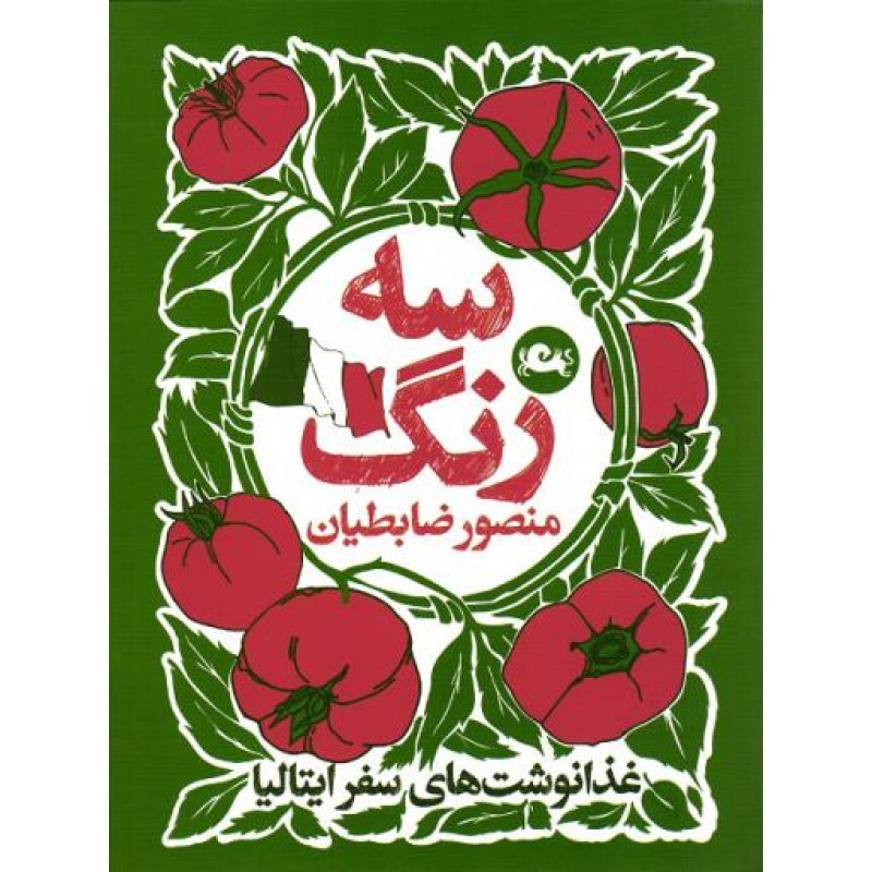 سه رنگ (غذا نوشت های سفر ایتالیا)