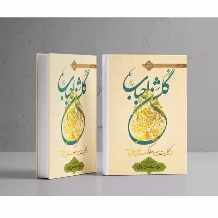 کتاب گلشن احباب جلد هفتم (شومیز) 