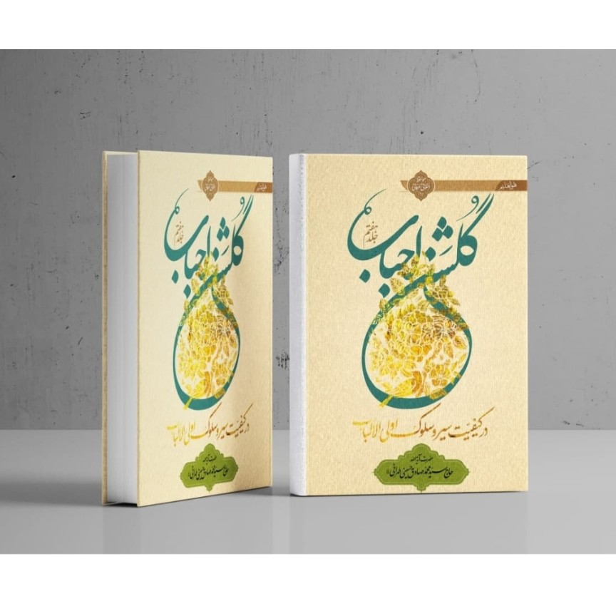 کتاب گلشن احباب جلد هفتم (شومیز) 