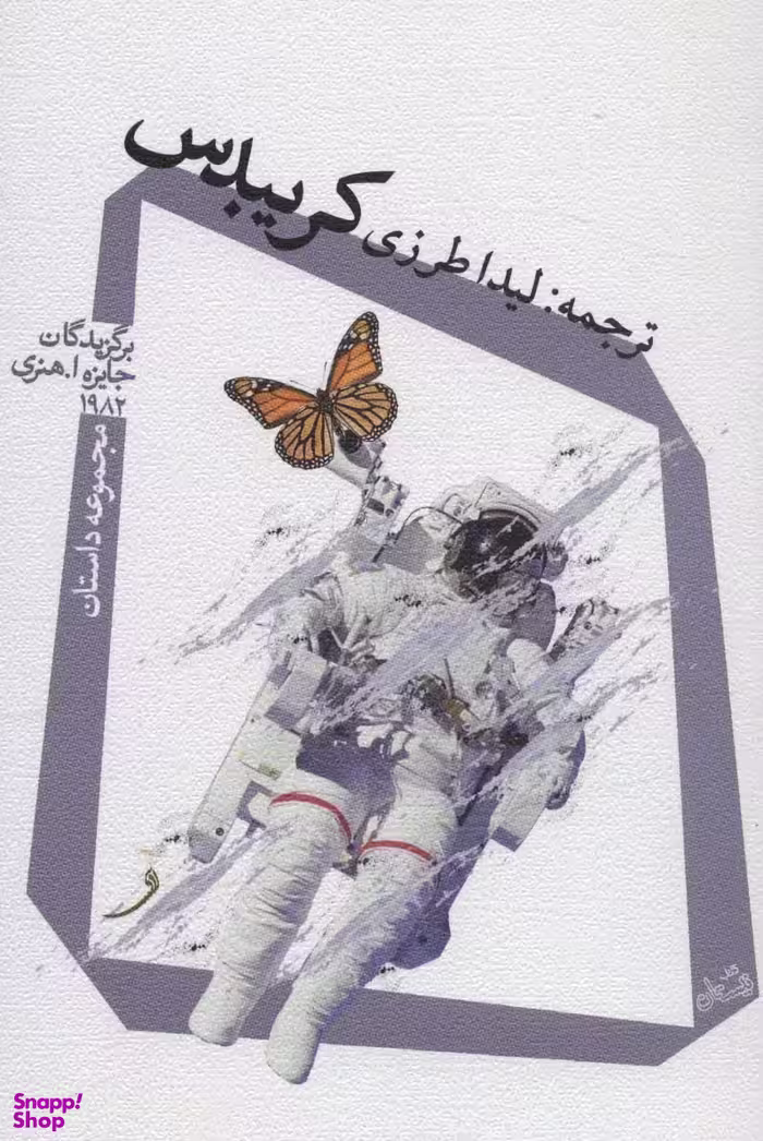کریبدس: مجموعه داستان
